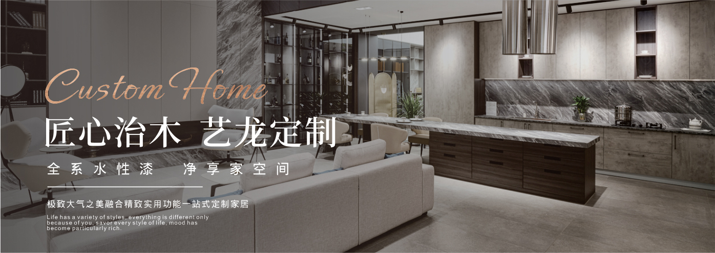 秉承“高工藝、高品質、高信譽”經(jīng)營理念,以“環(huán)保、智能”為宗旨,讓消費者體驗到定制家居帶來的便捷和個性